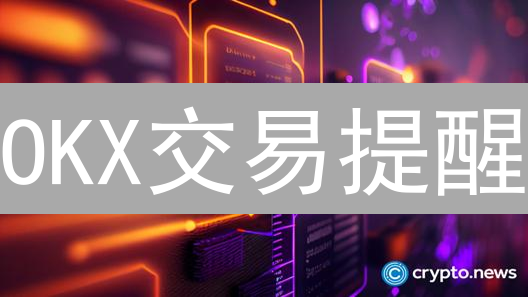 OKX交易提醒：别让爆仓毁了你的加密梦！