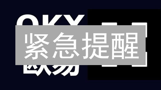 紧急提醒：欧易OKX钱包地址管理不当，可能导致资产损失！