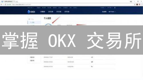 掌握 OKX 交易所：5 个步骤玩转加密货币交易！