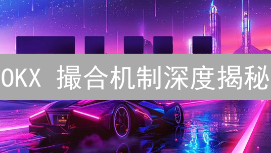OKX 撮合机制深度揭秘：5 大争议点与 3 个你必须知道的交易技巧