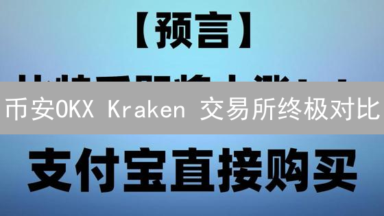币安OKX Kraken 交易所终极对比：你一定要知道的交易差异！