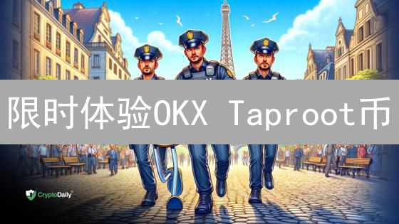 限时体验OKX Taproot币：更隐私、高效的比特币交易新选择！