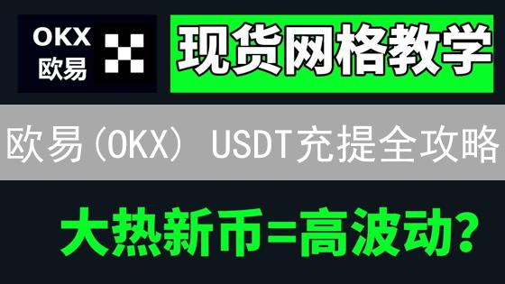 欧易(OKX) USDT充提全攻略：必看流程、避坑指南！