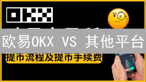 欧易OKX VS 其他平台：别再盲选，看准BTC交易对！