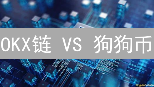 OKX链 VS 狗狗币：技术流与社区文化的加密货币之争