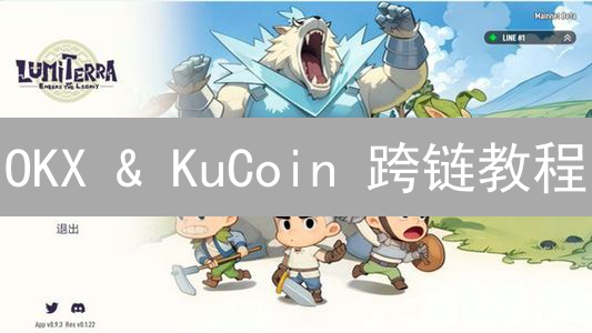 OKX & KuCoin 跨链教程：2024 年新手必看攻略，安全便捷！