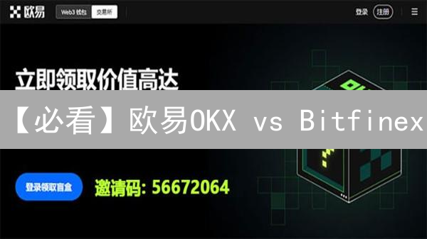 【必看】欧易OKX vs Bitfinex：交易手续费全方位对比，省钱攻略！