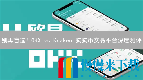 别再盲选！OKX vs Kraken 狗狗币交易平台深度测评