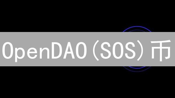 OpenDAO(SOS)币：2024年最新风险评估与投资决策指南