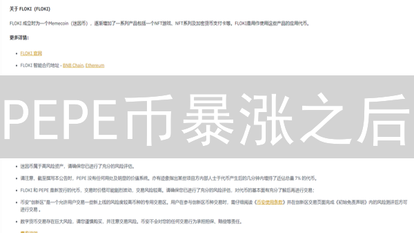 PEPE币暴涨之后：暴富机会还是归零风险？速看！