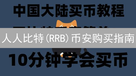 人人比特(RRB)币安购买指南：新手10分钟上手，错过等一年！