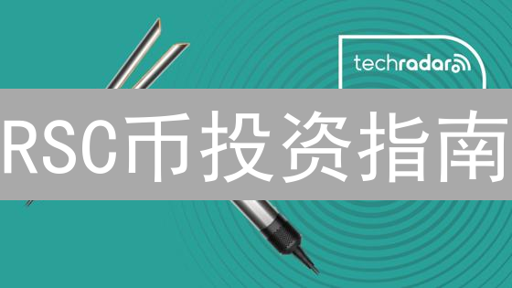 RSC币投资指南：5分钟了解购买方式与风险【专家提示】