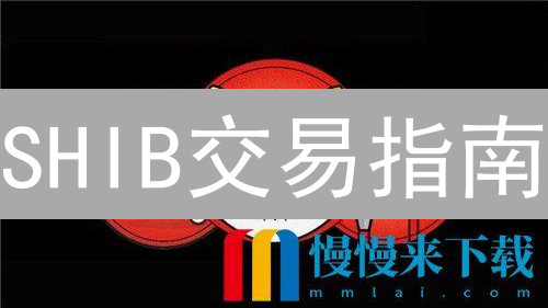 SHIB交易指南：OKX vs GATE.IO，哪个平台更适合你？