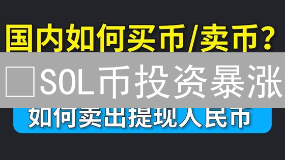🔥SOL币投资暴涨？欧易OKX新手3分钟极速购买攻略（附避坑指南）
