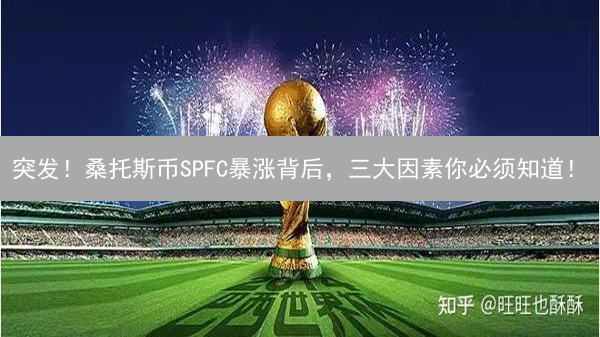 突发！桑托斯币SPFC暴涨背后，三大因素你必须知道！