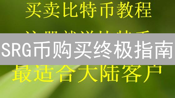 SRG币购买终极指南：3个步骤，带你快速入门！你绝对想不到的投资机会？
