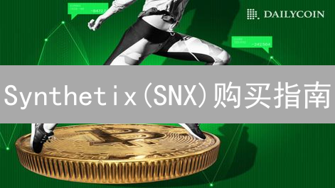 Synthetix(SNX)购买指南：3步教你玩转Gemini交易所！