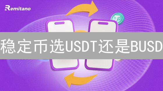 稳定币选USDT还是BUSD？一文看懂差异，告别选择困难！