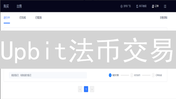 Upbit法币交易：手把手教你开通！90%的人都不知道的秘密！