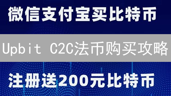 Upbit C2C法币购买攻略：新手也能轻松上手？避坑指南在此！
