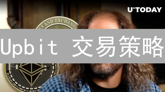 Upbit 交易策略：像马拉松，耐心和策略是关键！专家教你提升盈利