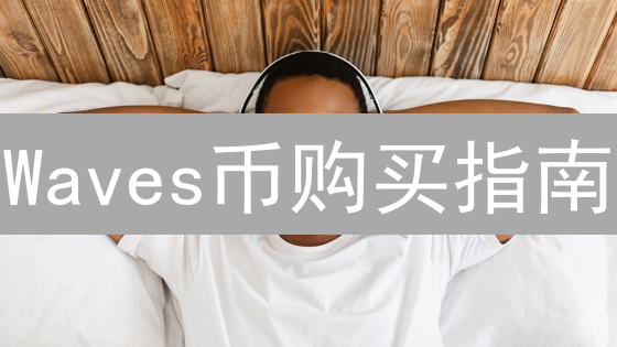 Waves币购买指南：90%新手都不知道的欧易交易技巧（2024最新）