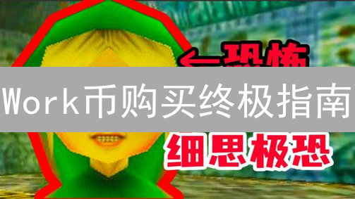 Work币购买终极指南：99%的人都不知道的必看技巧！