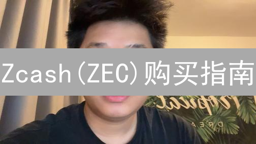 Zcash(ZEC)购买指南：Bigone交易所教程 | 90%新手都会犯的错！