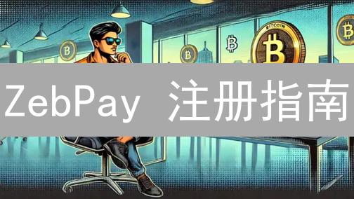 ZebPay 注册指南：3 分钟快速入门，新手也能轻松搞定！