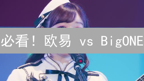 必看！欧易 vs BigONE：交易平台选择的 5 大绝对差异