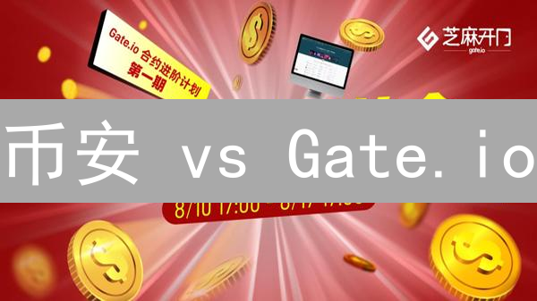 币安 vs Gate.io：选哪个？新手必看交易所对比分析！