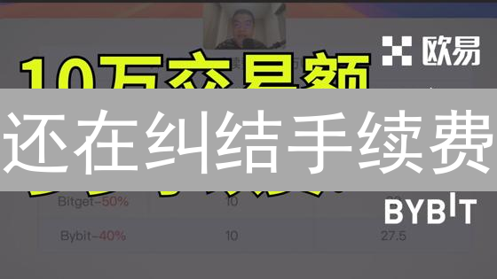 还在纠结手续费？欧易 vs Gate.io 费用大PK，帮你省钱！