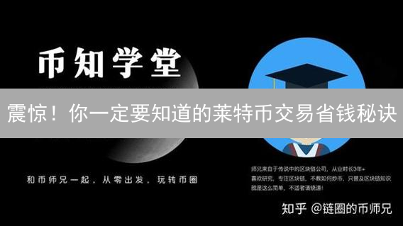 震惊！你一定要知道的莱特币交易省钱秘诀：欧易 vs 币安手续费大比拼！