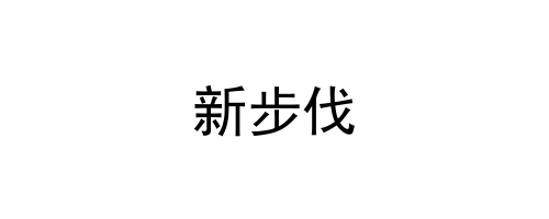 新步伐